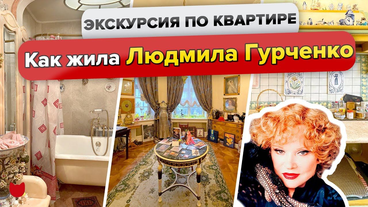КВАРТИРА Людмилы ГУРЧЕНКО! Как жила советская АКТРИСА. Интересные факты. Исторический ДОМ в Москве