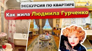 КВАРТИРА Людмилы ГУРЧЕНКО! Как жила советская АКТРИСА. Интересные факты. Исторический ДОМ в Москве