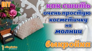 Шьем самую простую косметичку на молнии. Мастер-класс. Выкройка.