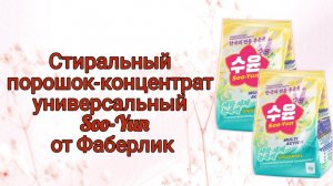 Стиральный порошок-концентрат универсальный Soo-Yun. Личный отзыв после покупки. Фаберлик. Faberlic.