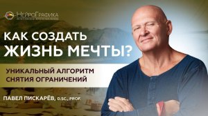 Как СОЗДАТЬ ЖИЗНЬ МЕЧТЫ? Алгоритм Снятия Ограничений / Павел Пискарёв #нейрографика #саморазвитие