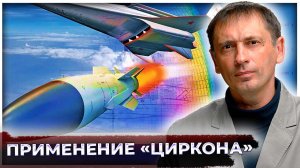 Путин сначала предупреждает, а потом показывает в деле: Россия анонсировала применение Циркона