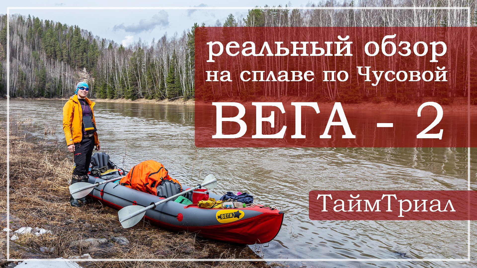 Байдарка ВЕГА-2, реальный тест в походе. Обзор байдарки.