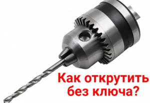 Как снять сверло с дрели без ключа