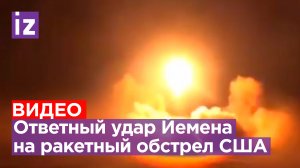 Хуситы показали кадры запуска ракет в ответ на массированный воздушный удар США и Великобритании