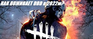 DBD В 2022 ГОДУ, ВСЁ ПЛОХО или норм?