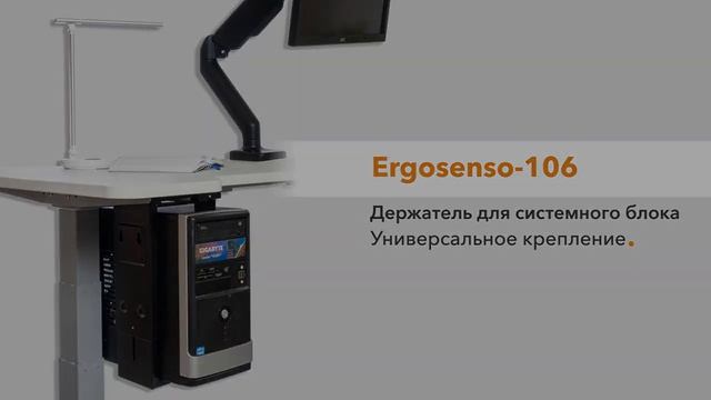 Держатель для системного блока ErgoSenso-106 смотреть онлайн