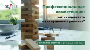 Профессиональные компетенции: как их оценивать и как принимать решения?