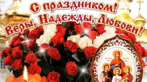 Прекрасная песня ! С Днем Веры, Надежды, Любви!Красивая Музыкальная Открытка!
