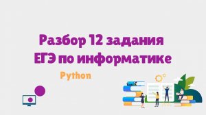 Разбор 12 задания ЕГЭ по информатике с помощь Python | ЕГЭ информатика 2023