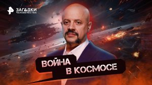 Война в космосе — Загадки человечества с Олегом Шишкиным (26.10.2022)