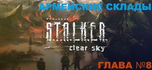 S.T.A.L.K.E.R. Clear Sky ,Сталкер чистое небо глава №8 Армейские склады