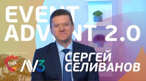 #3 Сергей Селиванов, АО "ЭКСПОЦЕНТР" | EVENT ADVENT 2.0