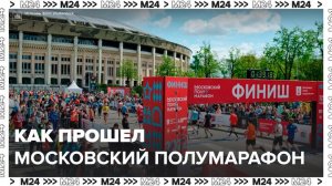 Московский полумарафон завершился в столице - Москва 24