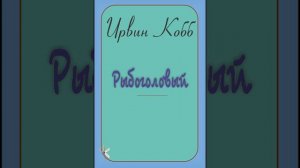 Ирвин Кобб. Рыбоголовый | Триллер