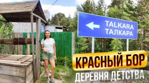 ТАЛКАРА-КРАСНЫЙ-БОР-Аккольский-район-Путешествие в места детства