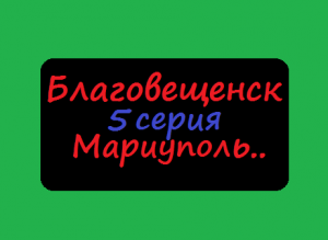 ..в поезде на Дальний Восток..