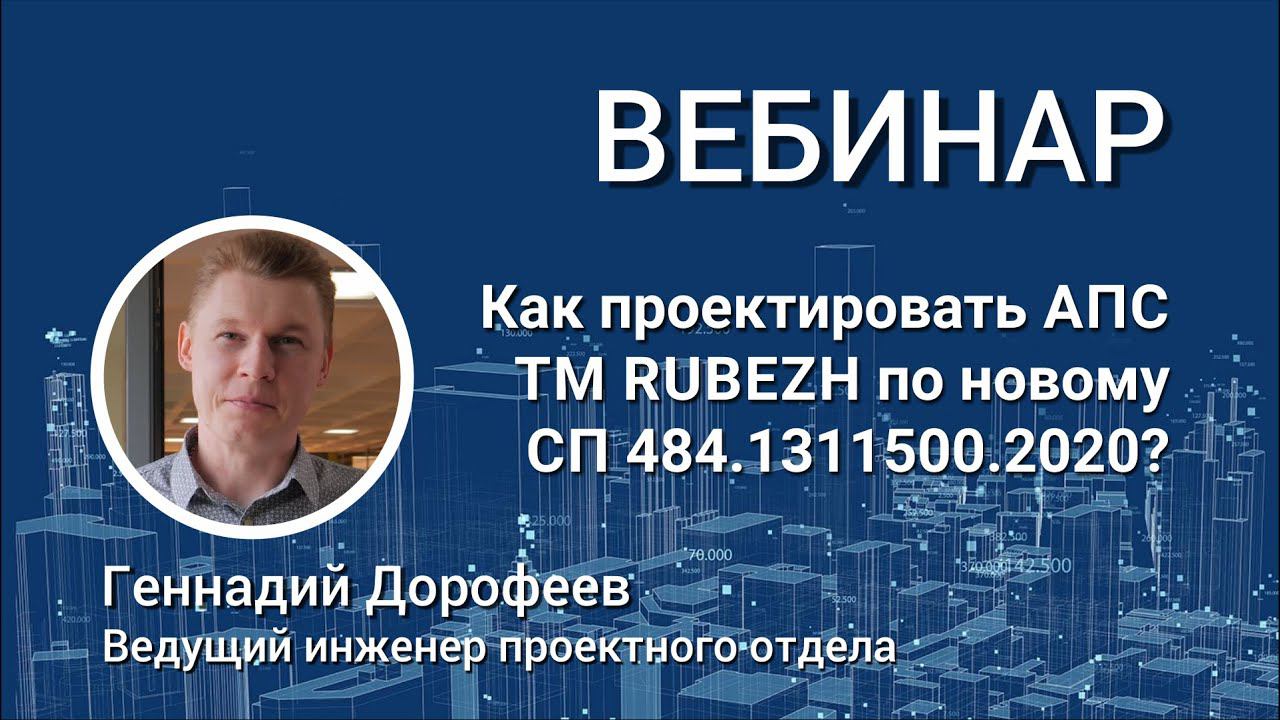 ВЕБИНАР. Как проектировать адресную пожарную сигнализацию по новому СП 484.1311500.2020 ?