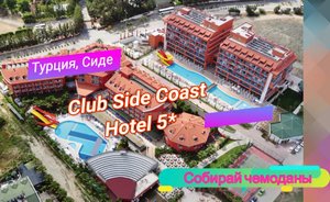 Отзыв об отеле Club Side Coast Hotel 5* (Турция, Сиде)