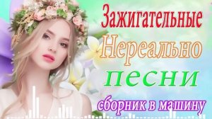 Зажигательные песни Аж до мурашек Остановись постой Сергей Орлов ?Топ песни июль 2021! Послушайте!