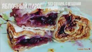 Яблочный пирог. Без сахара, с ягодами и лавашом