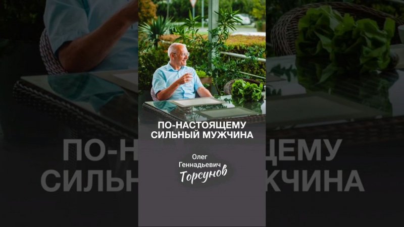 Что значит по-настоящему сильный #мужчина #Торсунов