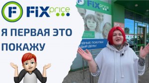 Фикспрайс|новинки