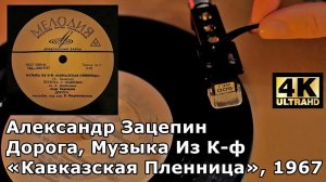 Александр Зацепин - Дорога, Музыка Из К-ф  «Кавказская Пленница», 1967 (Пластинка) 4K, 24bit/96kHz