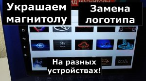 Как установить логотип на любую магнитолу андроид. Украшательства для андроид магнитолы