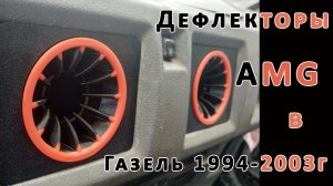 Дефлекторы в стиле AMG в Газель 1994-2003 гв.