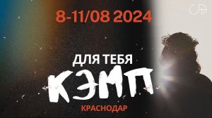 первый Кэмп для молодежи в г.Краснодаре, август 2024