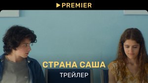 Страна Саша | Трейлер фильма | PREMIER.mp4