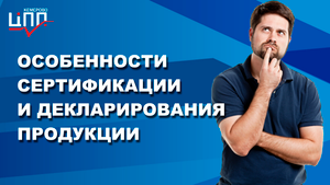 Как сертифицировать товар? / Для чего нужна сертификация