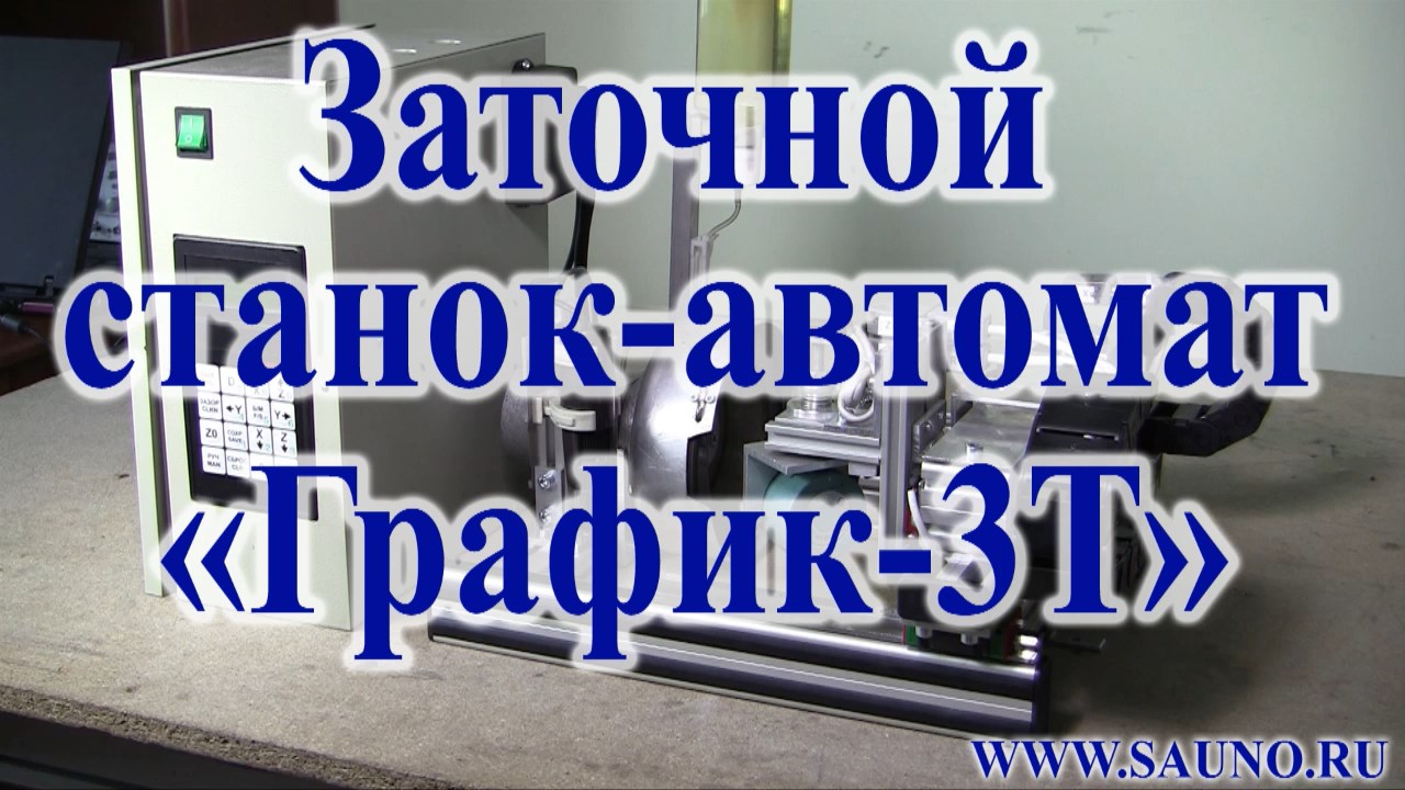 Заточной станок График-3Т - установка и настройка смотреть онлайн
