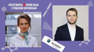 РазговорыНЕпроИБ: Роман Воронин, RuSIEM