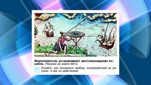 История Средних веков, 6 класс, § 30 "Научные открытия и изобретения"