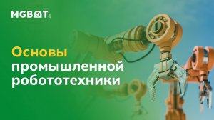 Основы промышленной робототехники