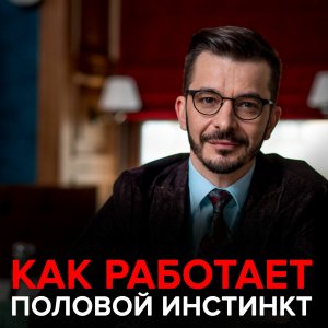 Как работает половой инстинкт?