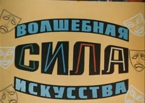 Волшебная сила искусства