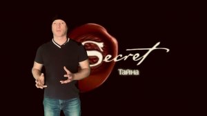 Фильм секрет житейско-бытовой разбор. Комментарий к фильму Секрет. Часть 2/4.
