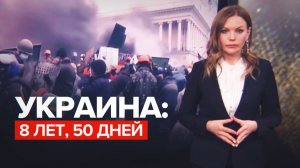 Майдан, Одесса, Донбасс: как начинался и к чему привёл конфликт на востоке Украины