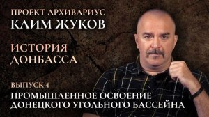 Клим Жуков. История Донбасса (Выпуск 4) – Промышленное освоение Донецкого угольного бассейна