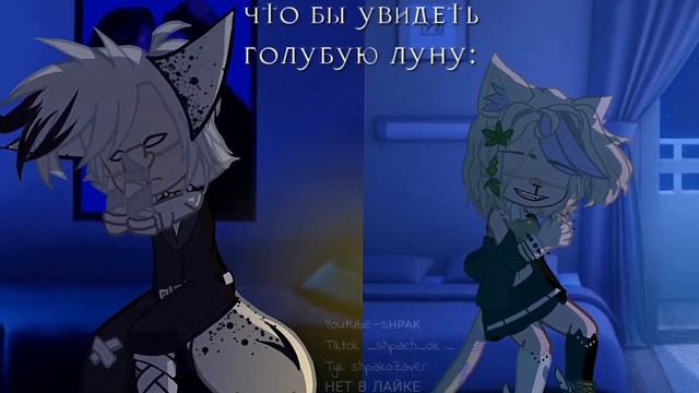 {🌑} Голубая луна {🌑} [animation orig] [Gacha Life/Club meme] [гача лайф/клуб меме ]