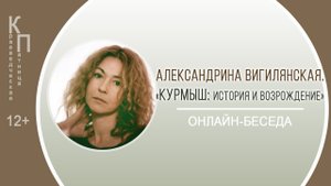 КРАЕВЕДЧЕСКАЯ ПЯТНИЦА с Александриной Вигилянской