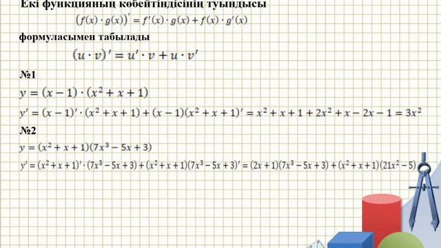 Туындыны табу ережелері(көбейтінді мен бөлінді), Есжанова Г. смотреть онлайн