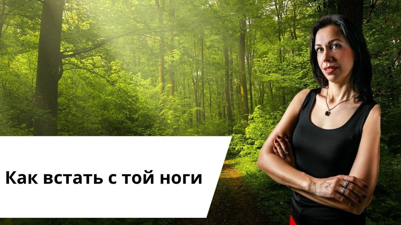 Ранний подъем. Как всегда вставать с той ноги.mp4