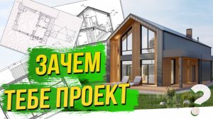 Советы архитектора - как сделать ИДЕАЛЬНЫЙ проект дома!