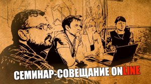 Семинар совещание online