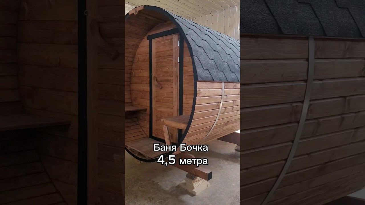 Баня бочка 4,5 м с крыльцом #банябочка #баняквадро #стройка #банятула