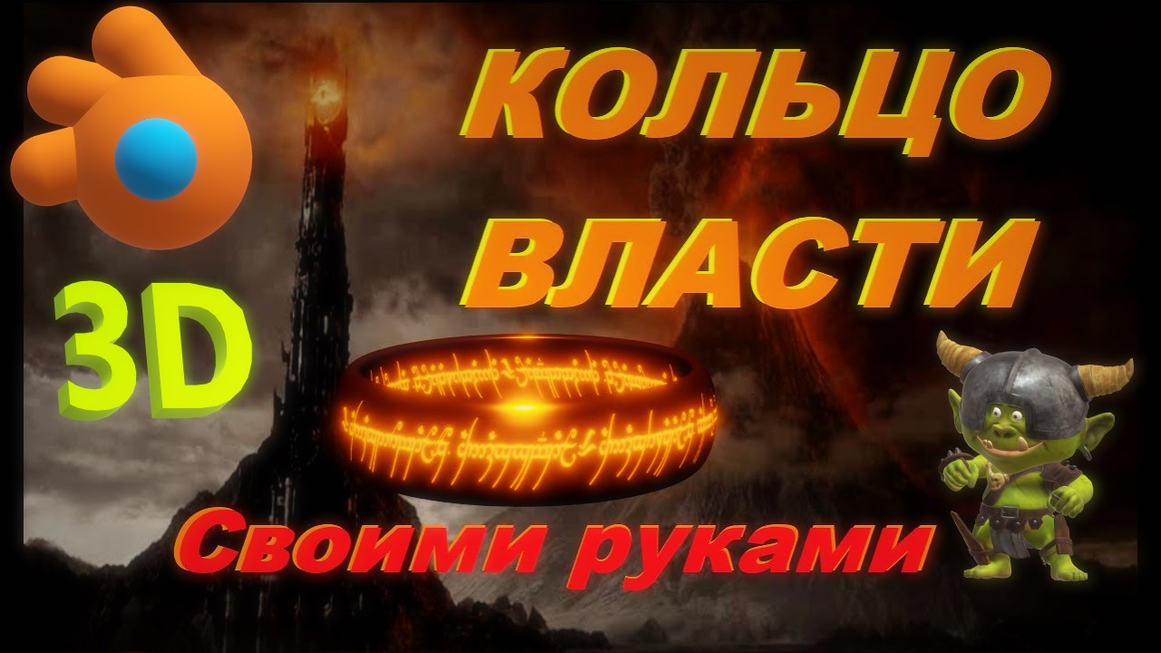 3D кольцо власти в программе Blender. Как сделать кольцо в блендере. смотреть онлайн